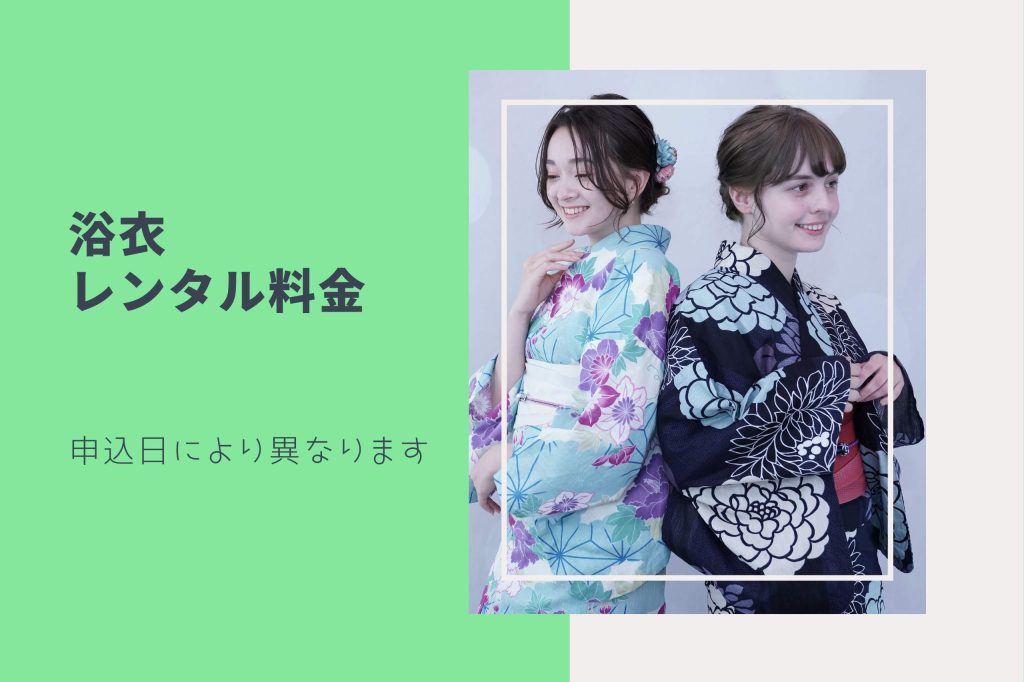 浴衣レンタル料金